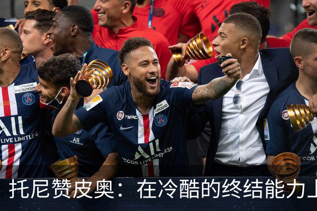 托尼赞皮奥：在冷酷的终结能力上需更进一步