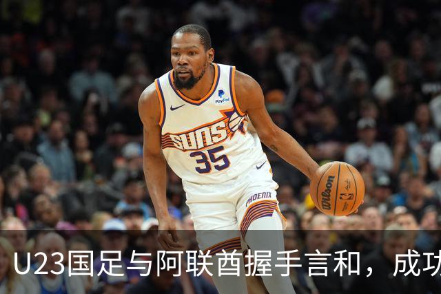 U23国足与阿联酋握手言和，成功晋级小组赛